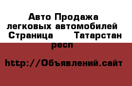 Авто Продажа легковых автомобилей - Страница 12 . Татарстан респ.